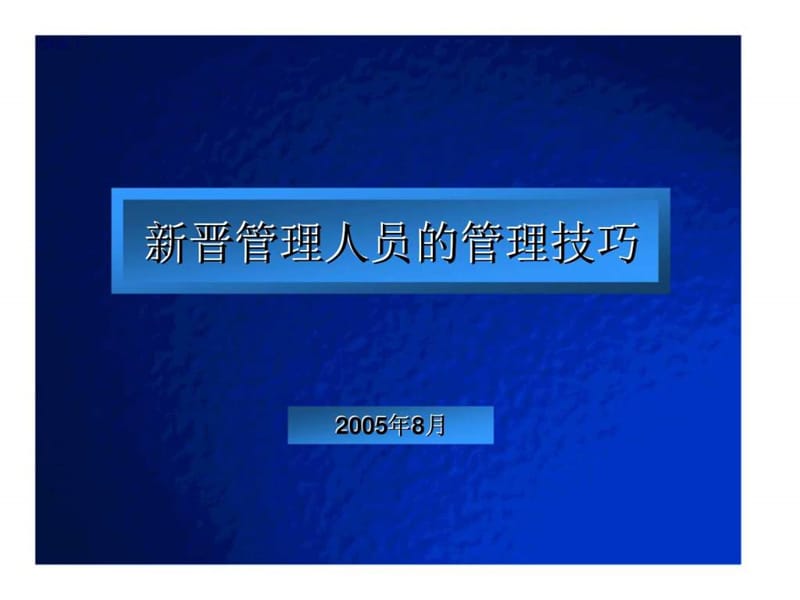 新晋管理人员的管理技巧课件.ppt_第1页