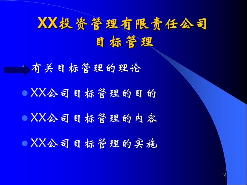 欣和投资管理有限责任公司目标管理概要课件.ppt_第2页