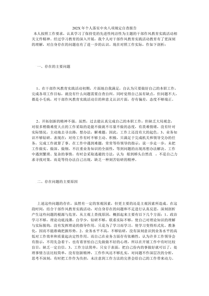 《202X年个人落实中央八项规定自查报告_0》.doc_第1页