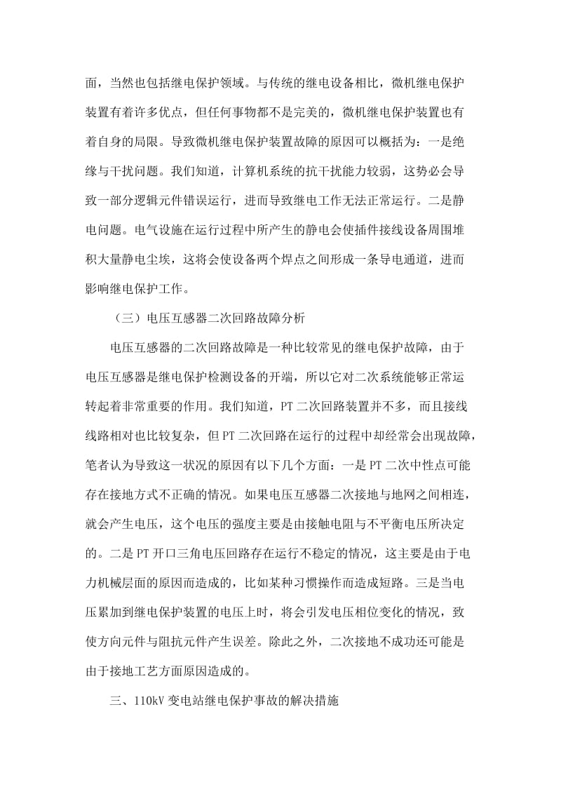 110kV变电站的继电保护事故研究分析.doc_第3页