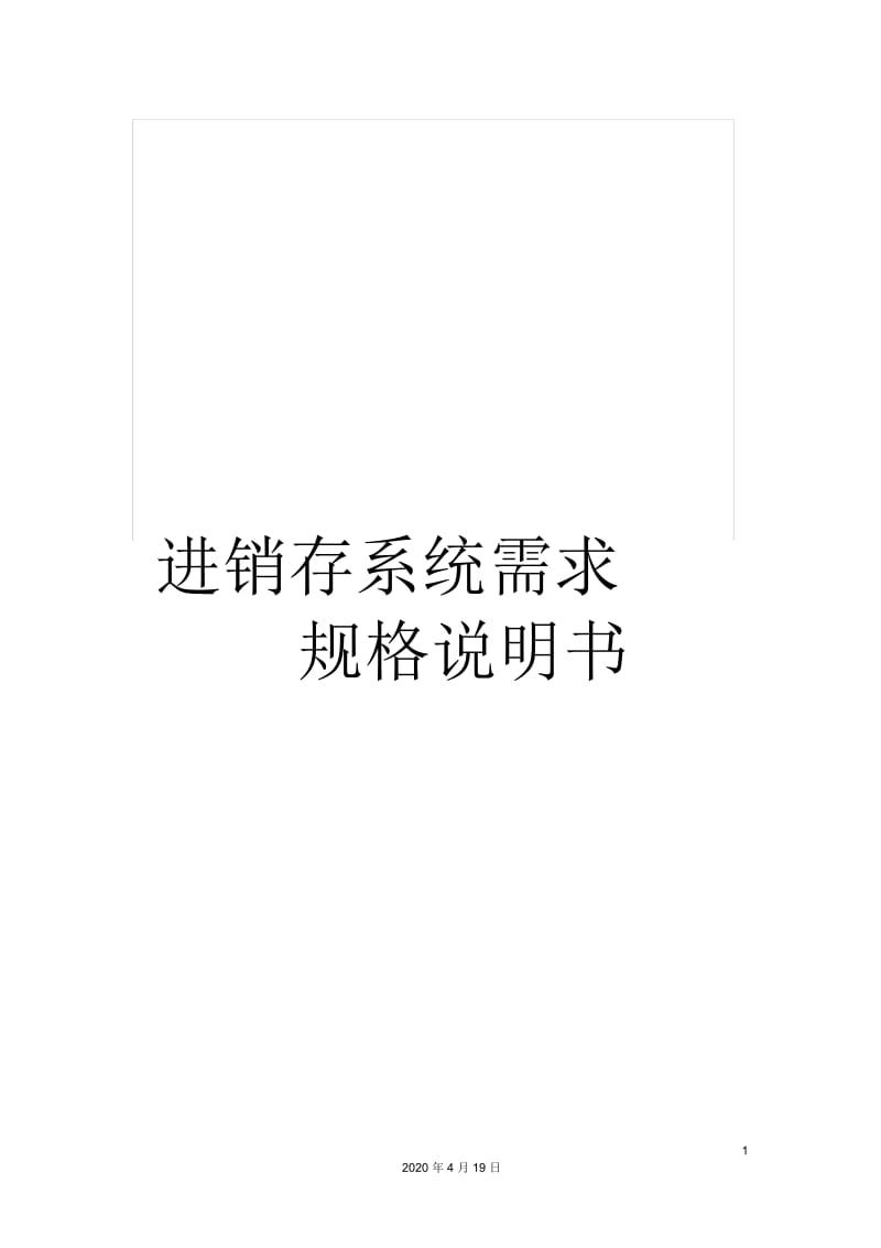 进销存系统需求规格说明书.docx_第1页