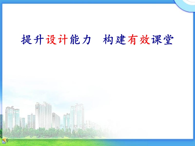 提升设计能力 构建有效课堂.ppt_第1页