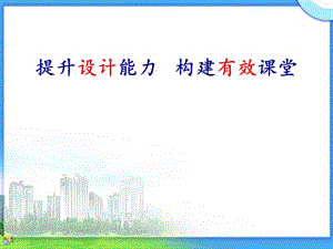 提升设计能力 构建有效课堂.ppt