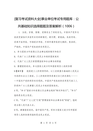 [复习考试资料大全]事业单位考试专用题库：公共基础知识选择题题及答案解析（1006）_1.docx