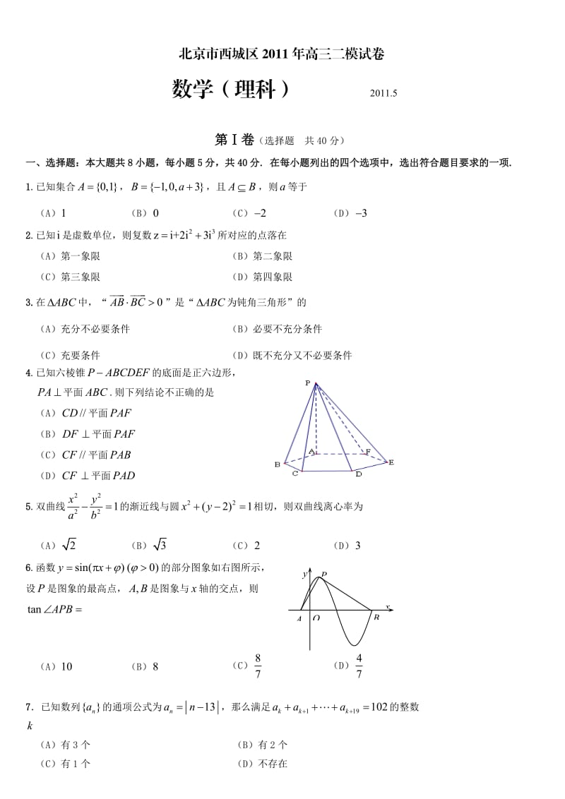 西城区高考二模数学(理)试题及答案.doc_第1页