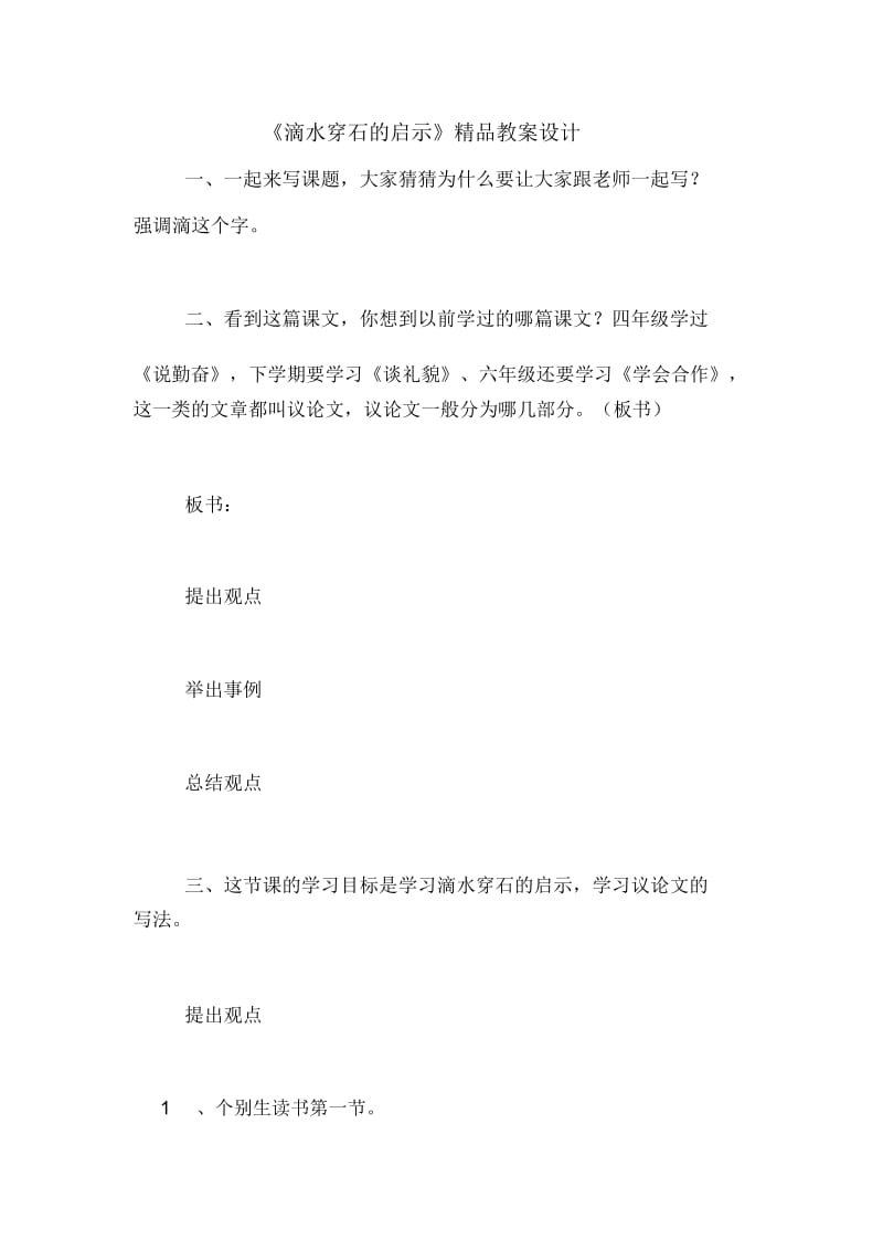 《滴水穿石的启示》精品教案设计.docx_第1页