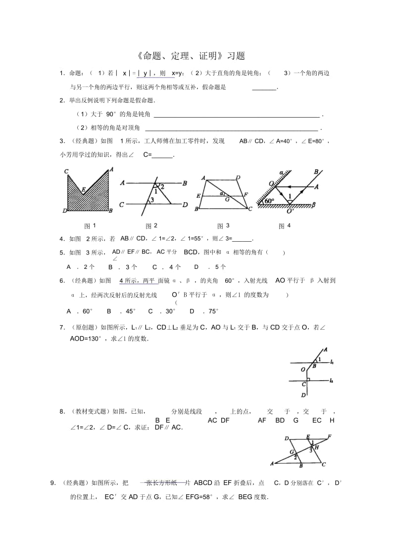 (新人教版)数学七年级下册：5.3.2《命题、定理、证明》同步练习及答案(含答案).docx_第1页