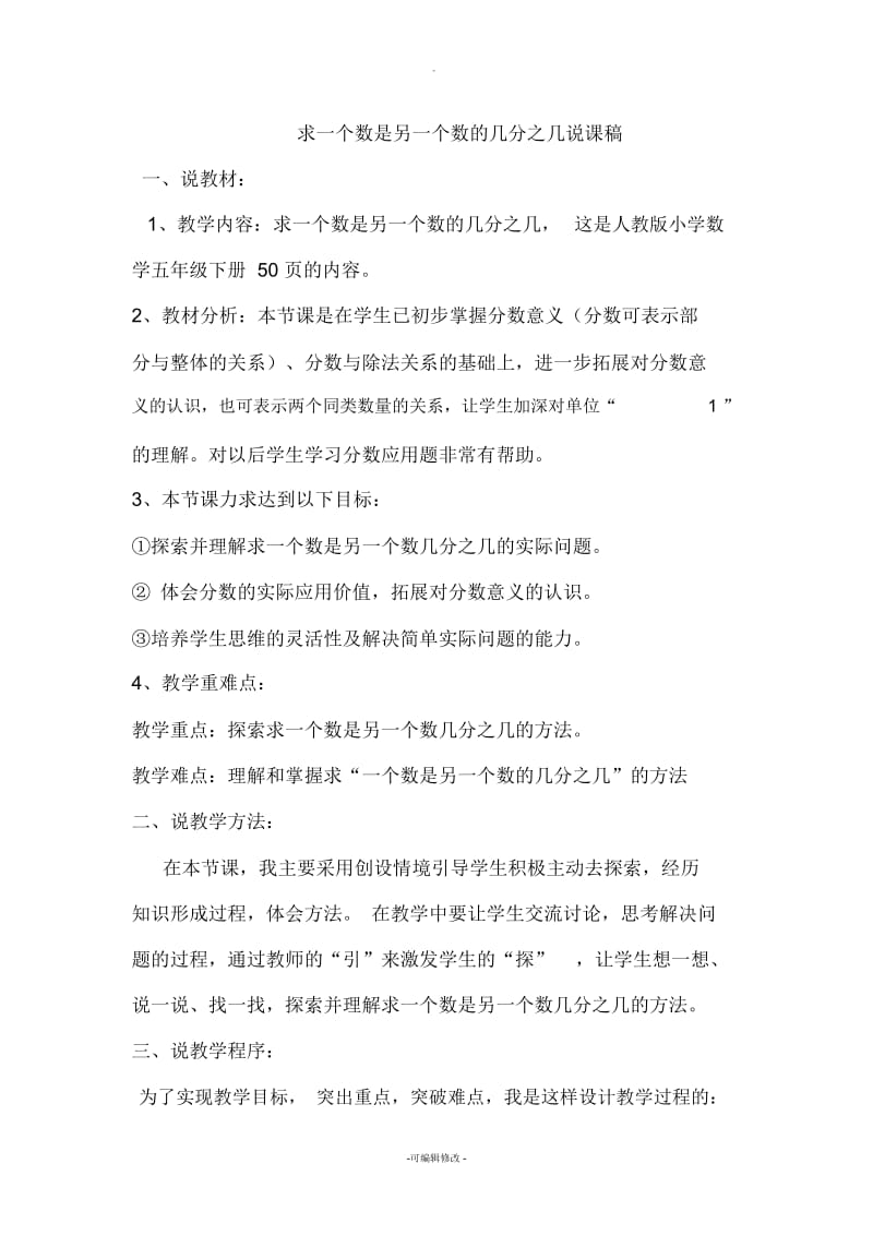 求一个数是另一个数的几分之几说课稿.docx_第1页