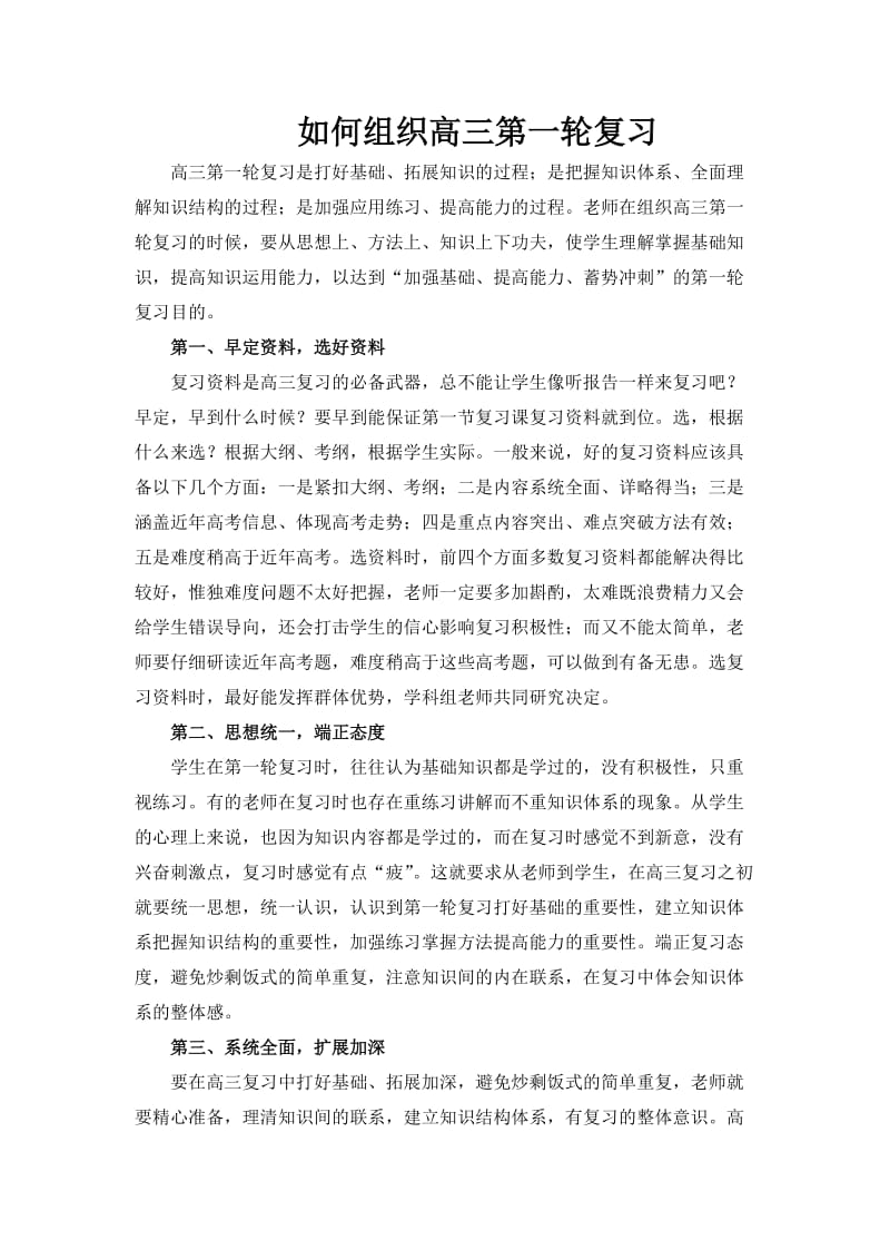 如何组织高三第一轮复习.doc_第1页