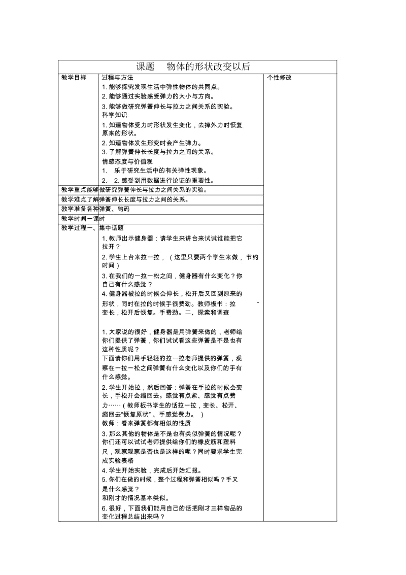 第四单元第二课《物体的形状改变以后》教案.docx_第1页