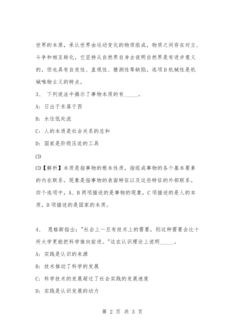 [复习考试资料大全]事业单位考试专项题库：公共基础知识哲学专项练习及答案解析（21）.docx_第2页