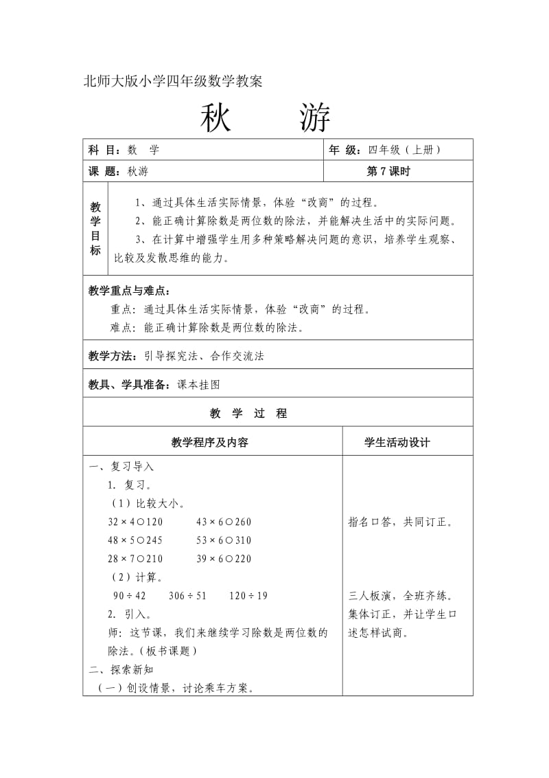 北师大版小学四年级数学教案秋游.doc_第1页