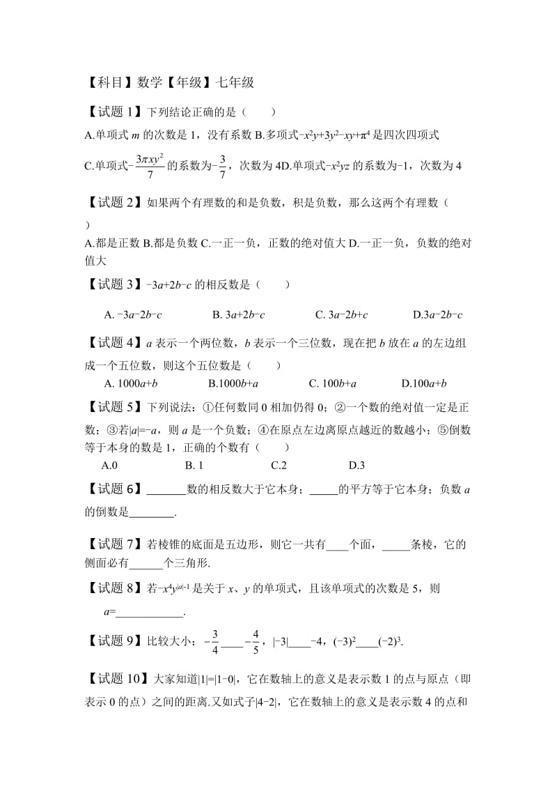 七年级上册数学备战期中考试测试卷一北师版.doc_第1页