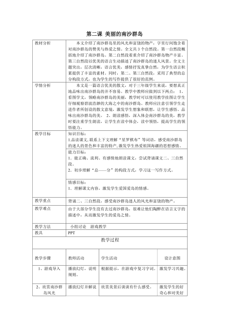 苏教版三年级语文下册《文2 美丽的南沙群岛》研讨课教案_6.docx_第1页