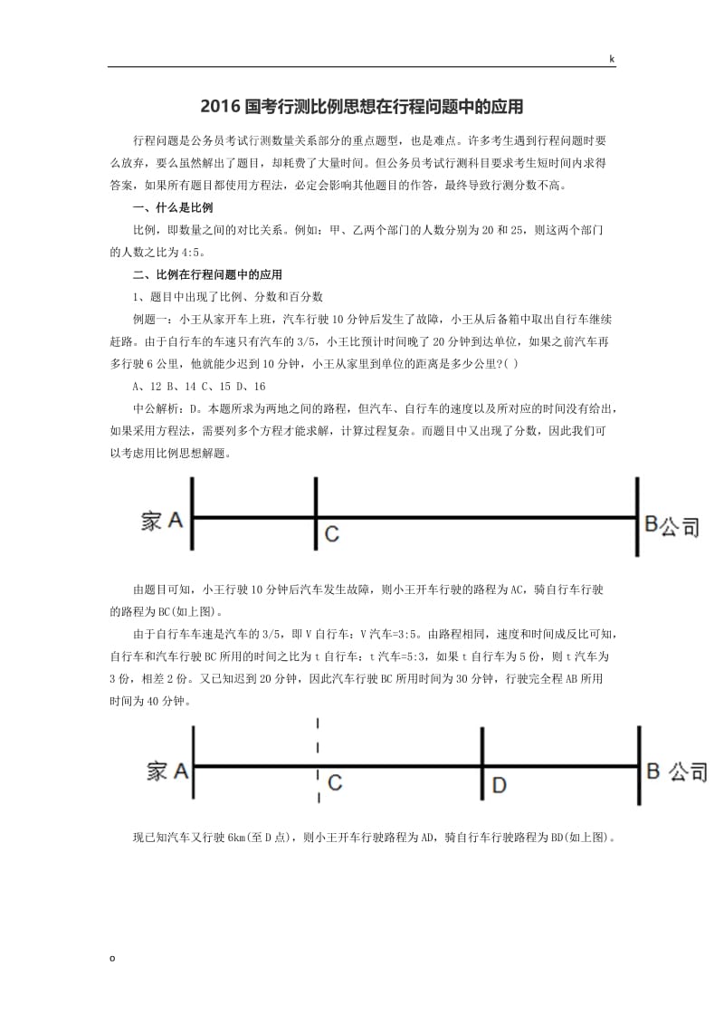 2016国考行测比例思想在行程问题中的应用.doc_第1页