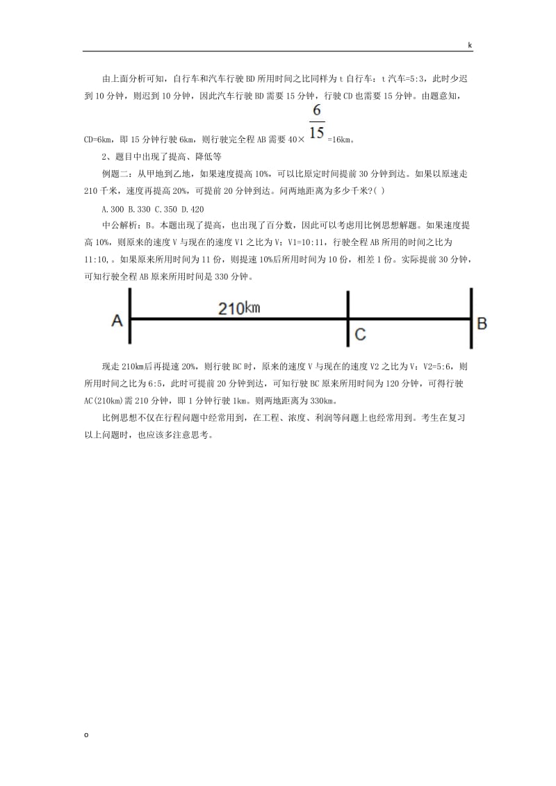 2016国考行测比例思想在行程问题中的应用.doc_第2页