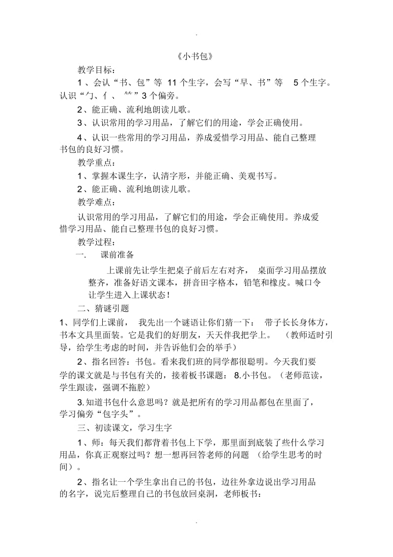 《小书包》教案.docx_第1页