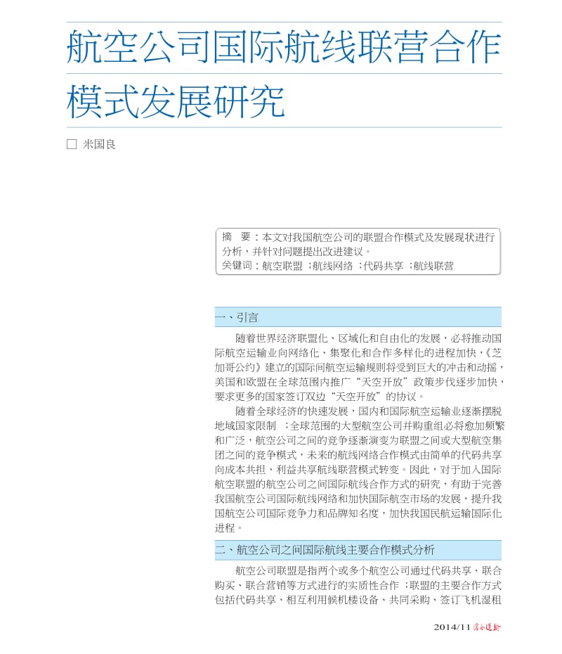 航空公司国际航线联营合作模式发展研究.docx_第1页