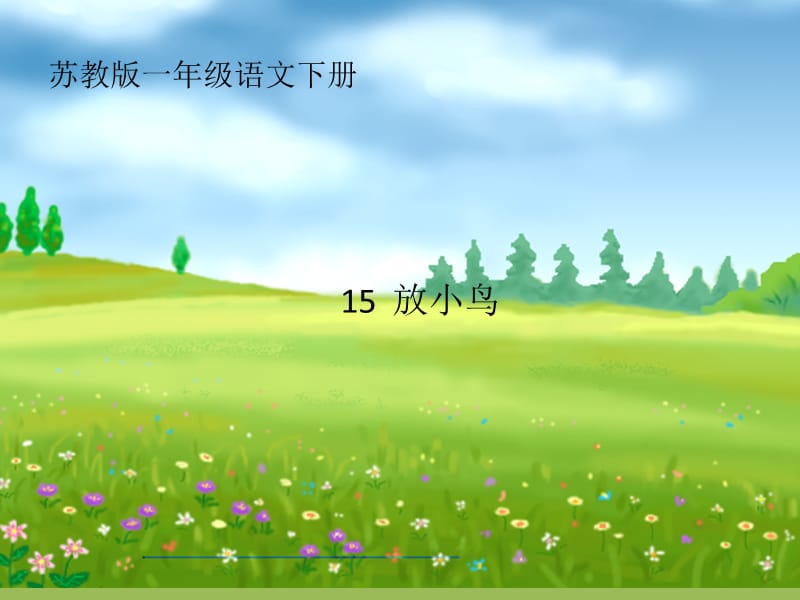 苏教版一年级语文《15放小鸟》.ppt_第1页