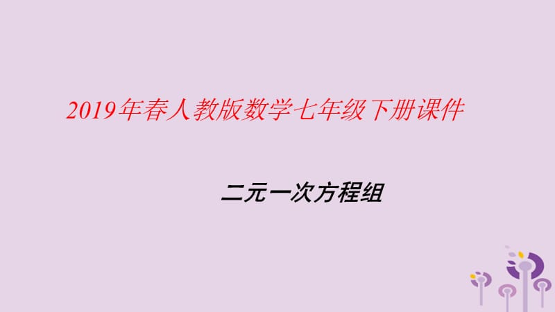 2019年春七年级数学下册 第八章 二元一次方程组本章复习课课件 （新版）新人教版.ppt_第1页