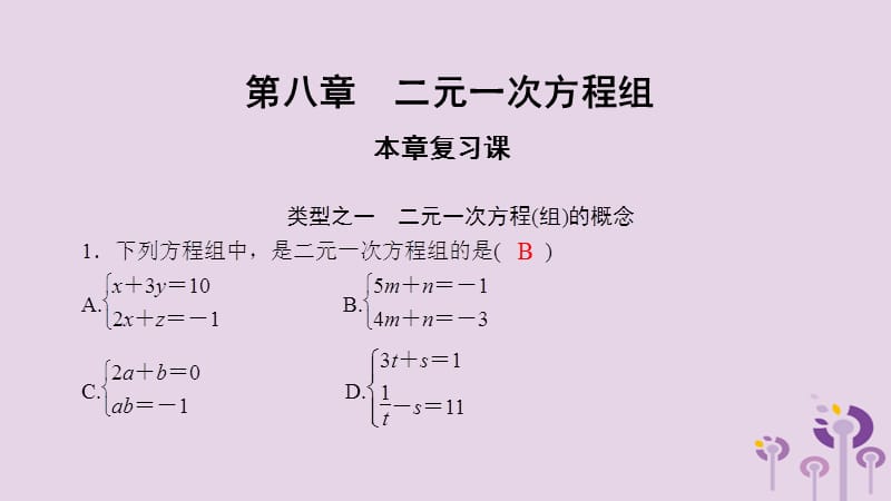 2019年春七年级数学下册 第八章 二元一次方程组本章复习课课件 （新版）新人教版.ppt_第2页