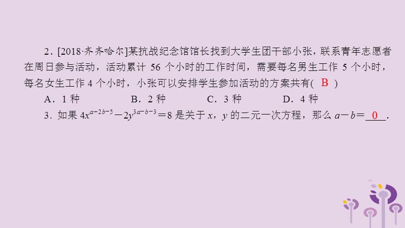 2019年春七年级数学下册 第八章 二元一次方程组本章复习课课件 （新版）新人教版.ppt_第3页