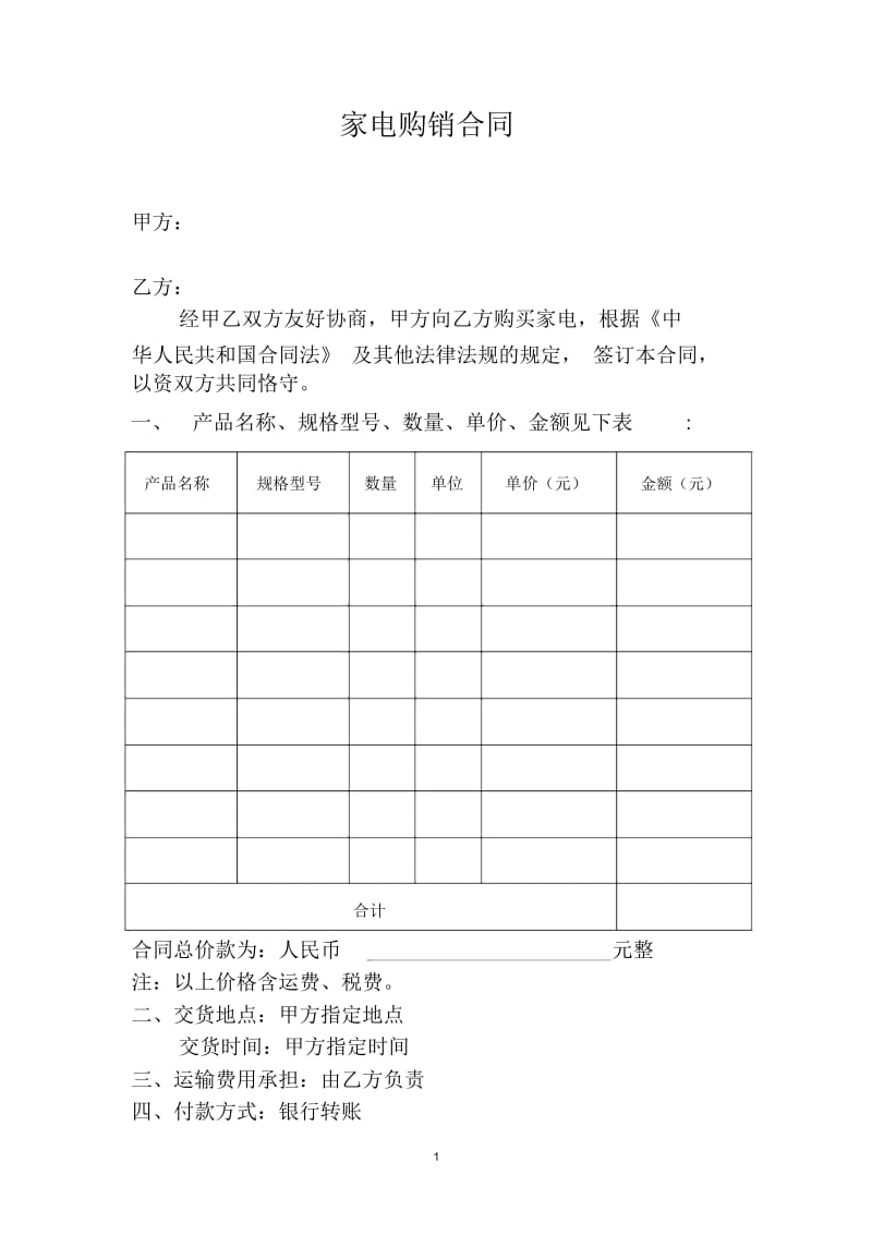 家电购买合同模板.docx_第1页