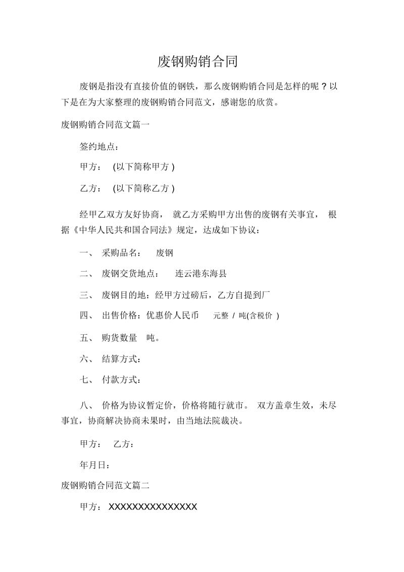 买卖合同废钢购销合同.docx_第1页