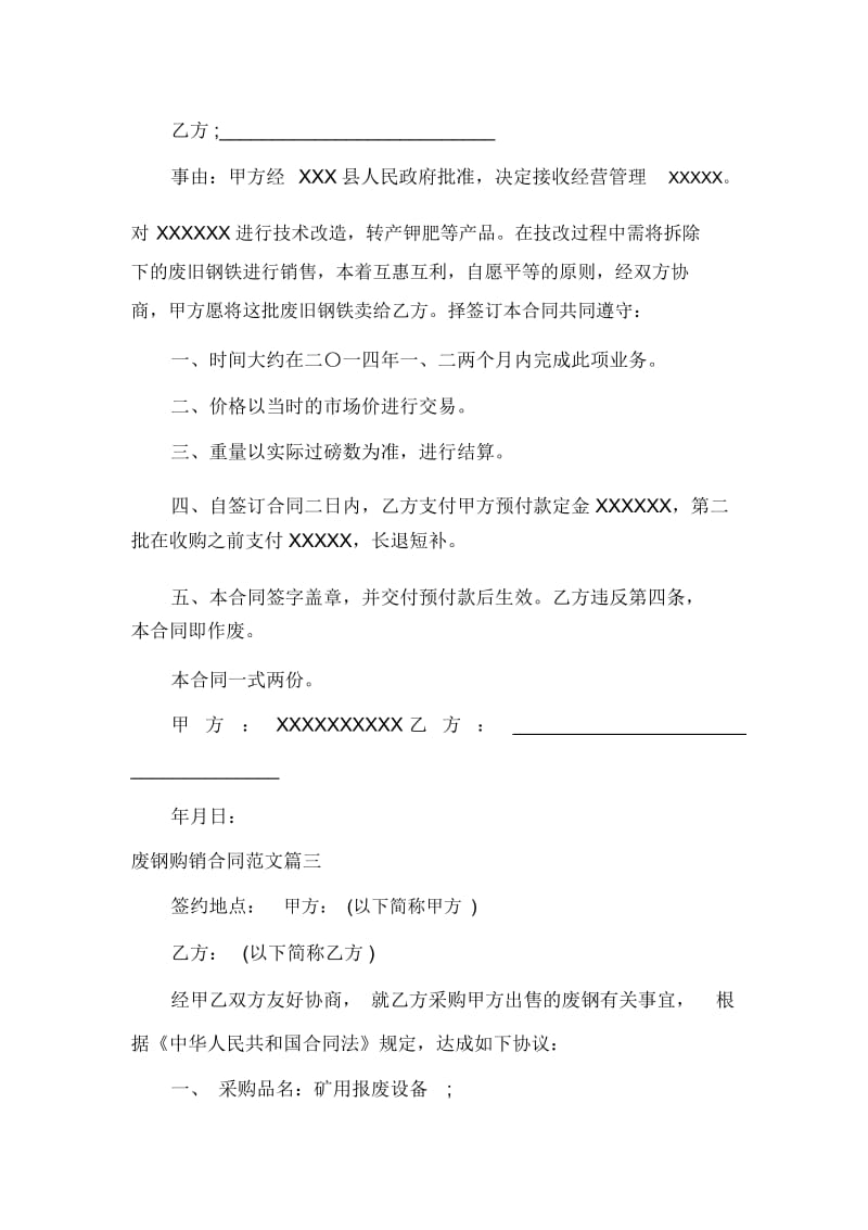 买卖合同废钢购销合同.docx_第2页