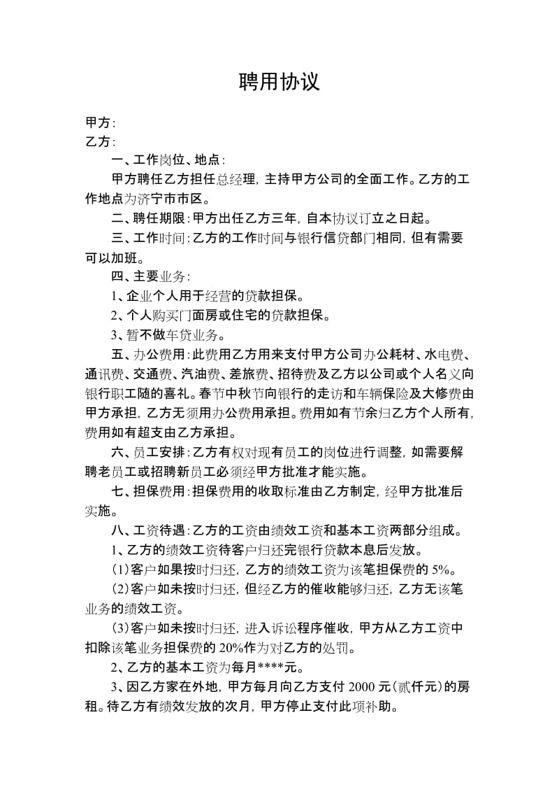 担保公司聘用协议.doc_第1页