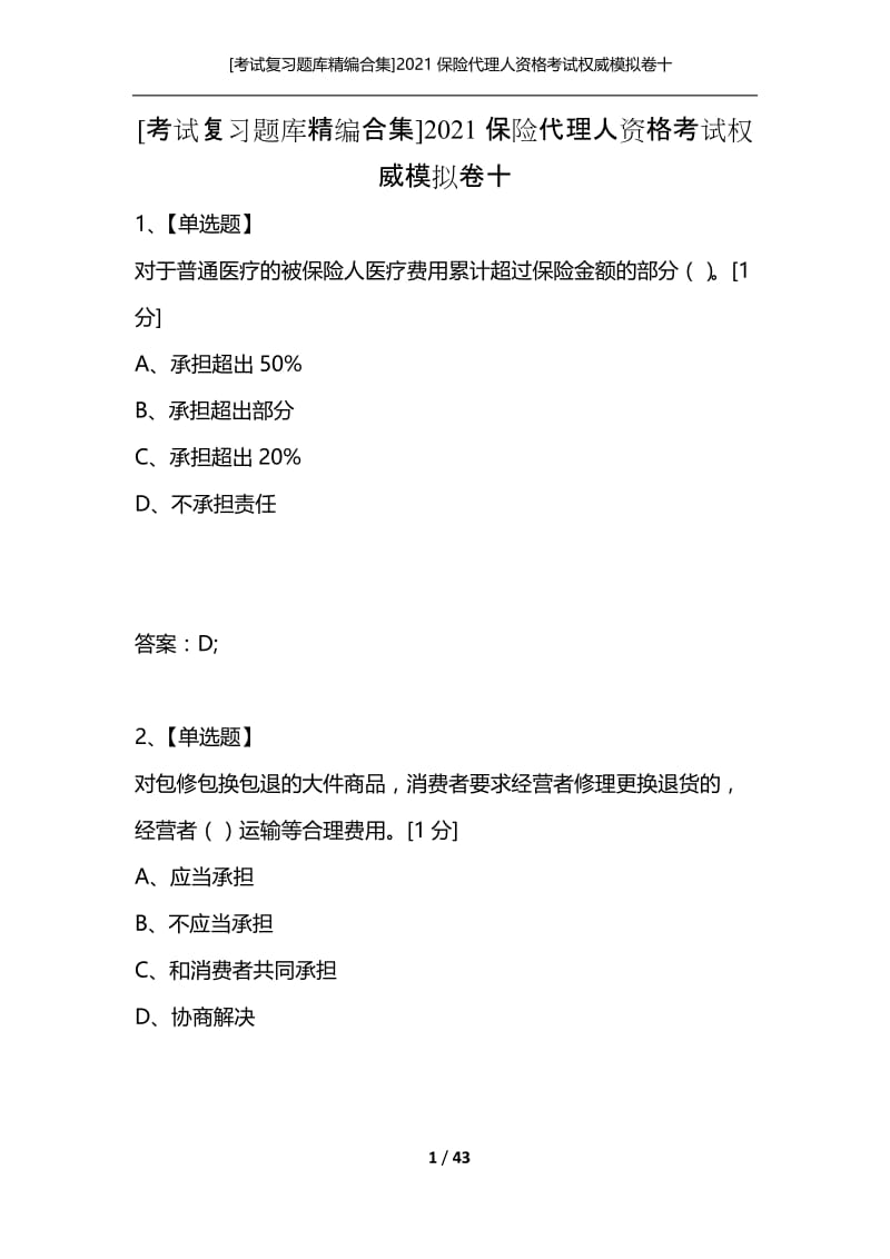 [考试复习题库精编合集]2021保险代理人资格考试权威模拟卷十.docx_第1页