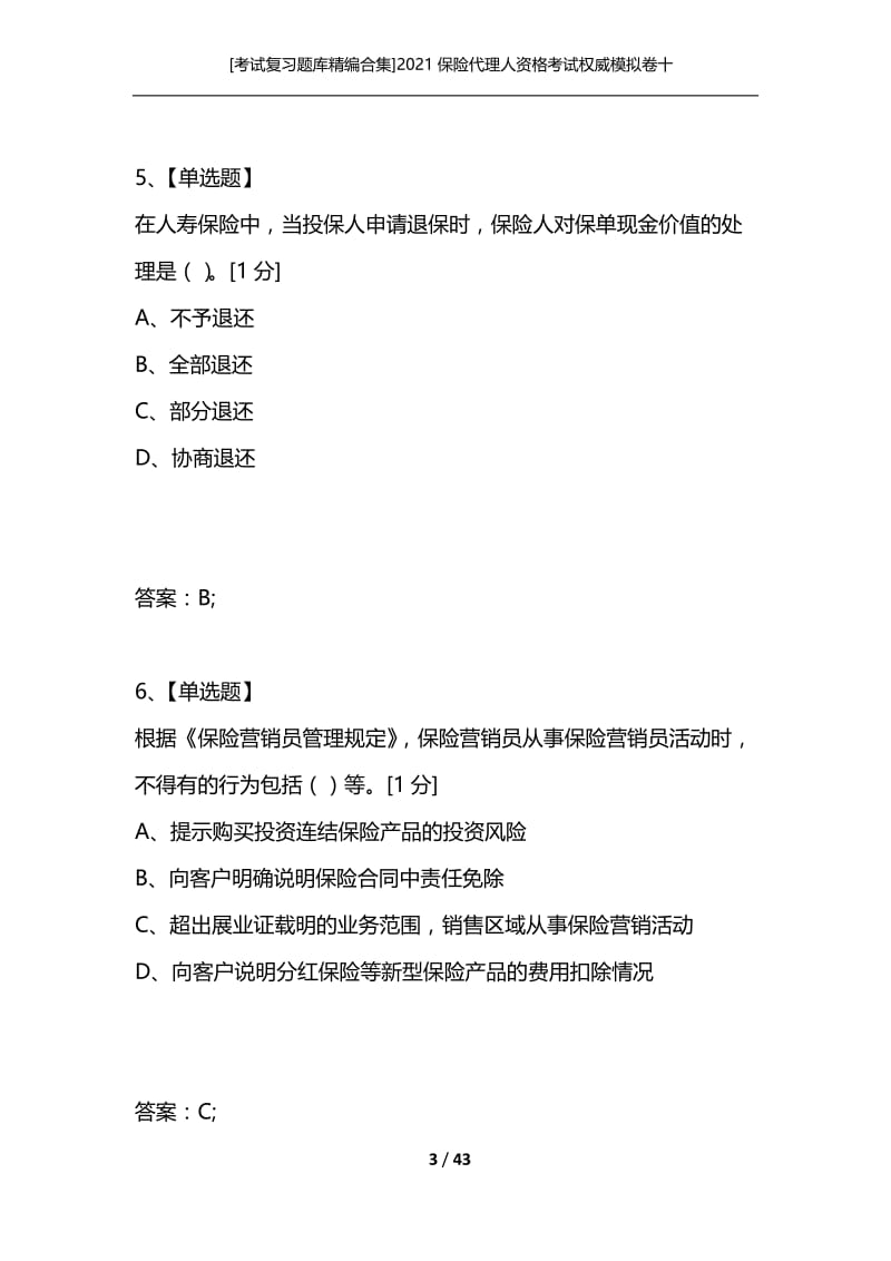 [考试复习题库精编合集]2021保险代理人资格考试权威模拟卷十.docx_第3页