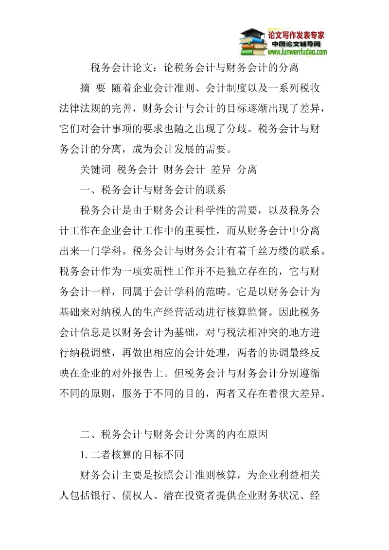 税务会计论文：论税务会计与财务会计的分离.doc_第1页