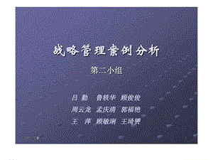 战略管理案例分析战略管理案例课件.ppt