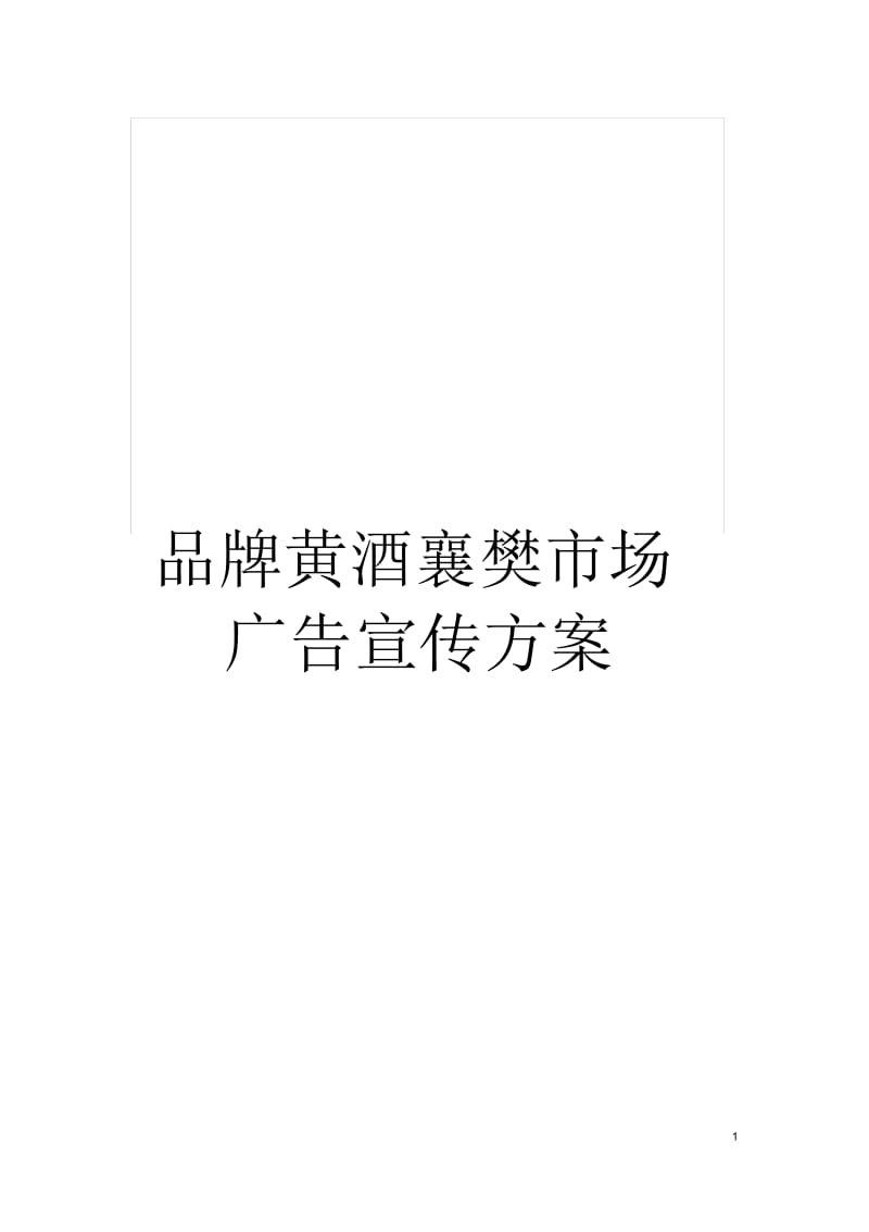 品牌黄酒襄樊市场广告宣传方案.docx_第1页