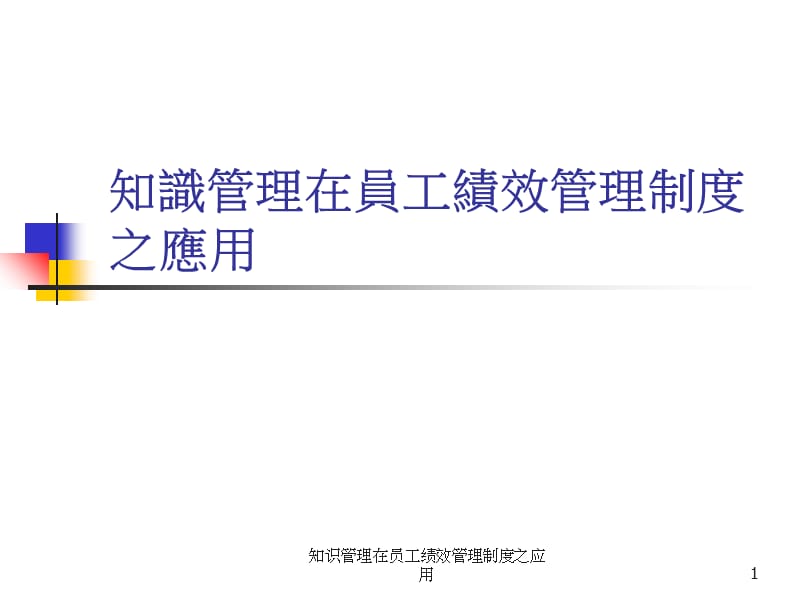 知识管理在员工绩效管理制度之应用课件.ppt_第1页