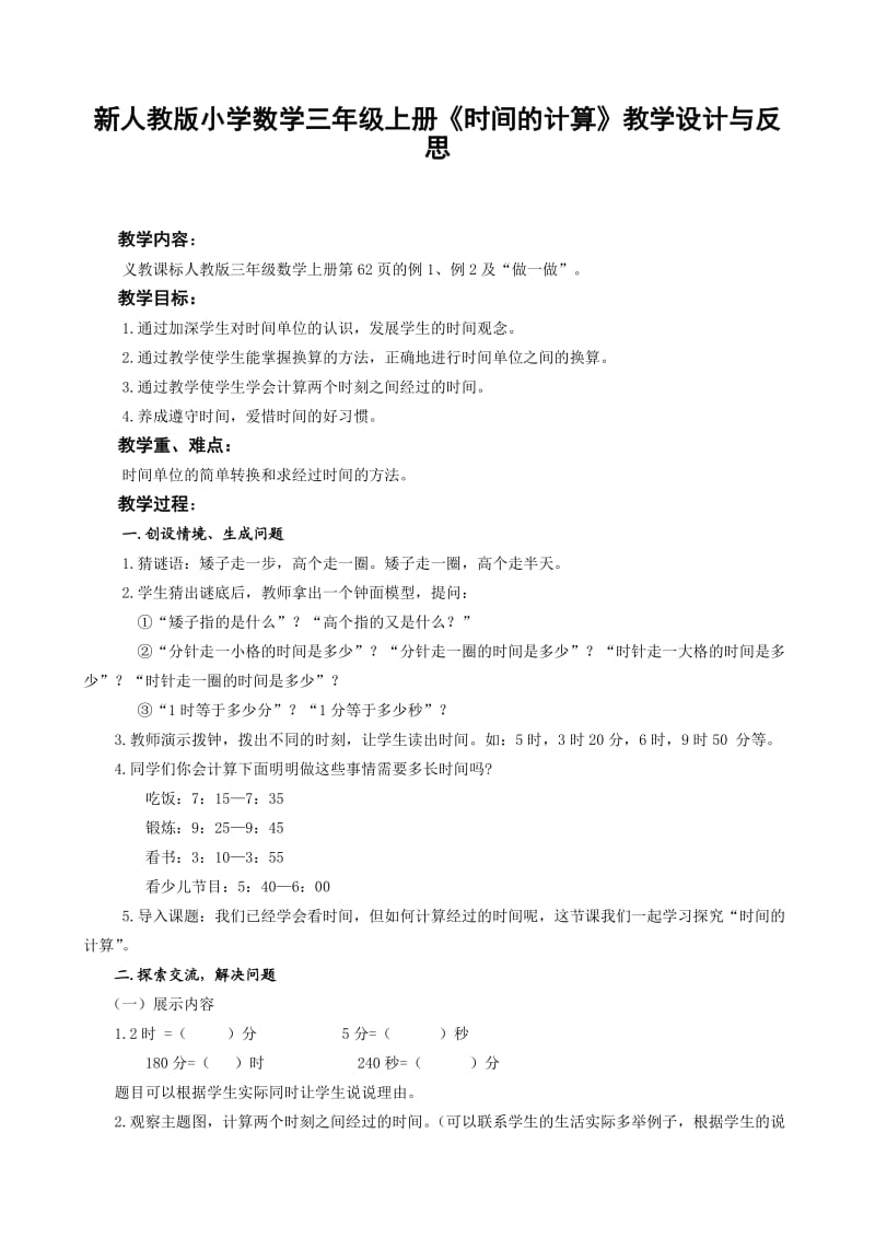 新人教版小学数学三年级上册《时间的计算》教学设计与反思.doc_第1页