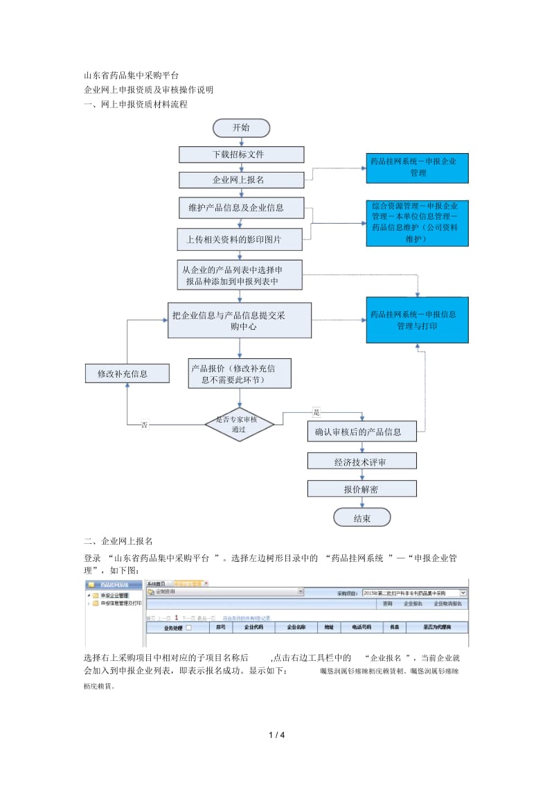 山东省药品集中采购平台企业网上申报资质及审核操作说明.docx_第1页