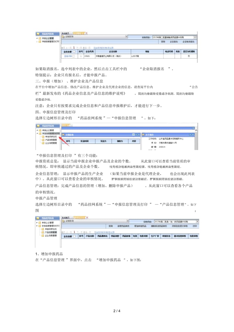 山东省药品集中采购平台企业网上申报资质及审核操作说明.docx_第2页