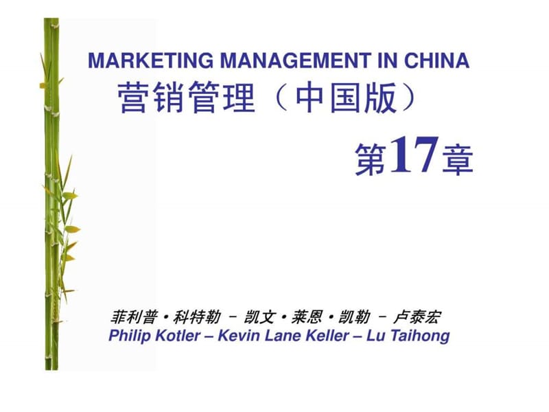 营销管理科特勒第13版中国版管理个人传播课件.ppt_第1页