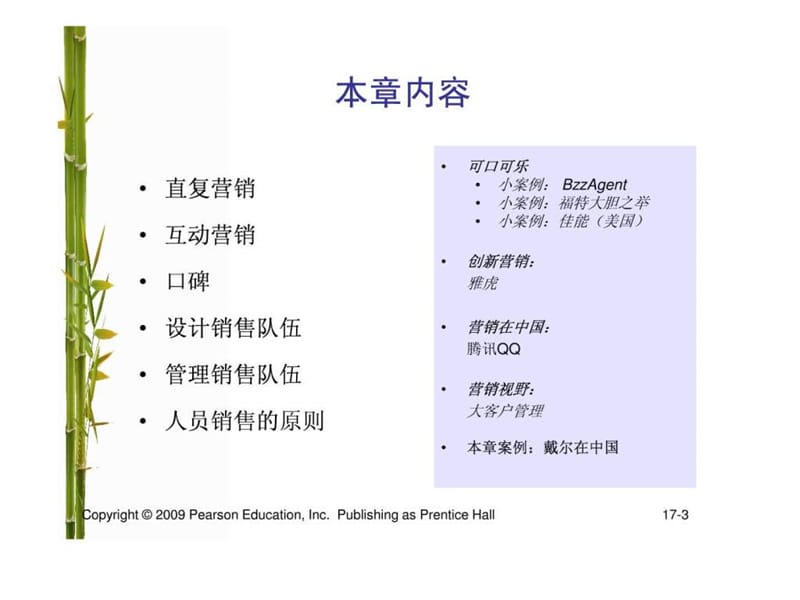 营销管理科特勒第13版中国版管理个人传播课件.ppt_第3页