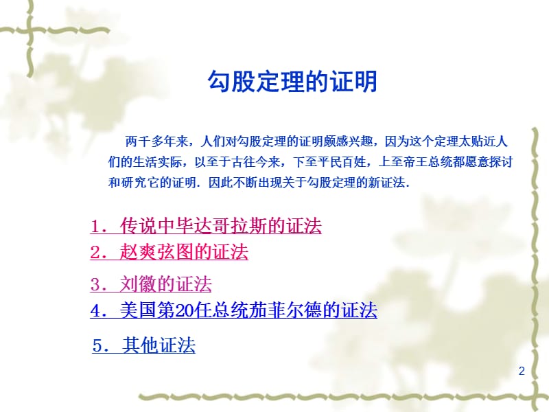 勾股定理的证明(比较全的证明方法).ppt_第2页