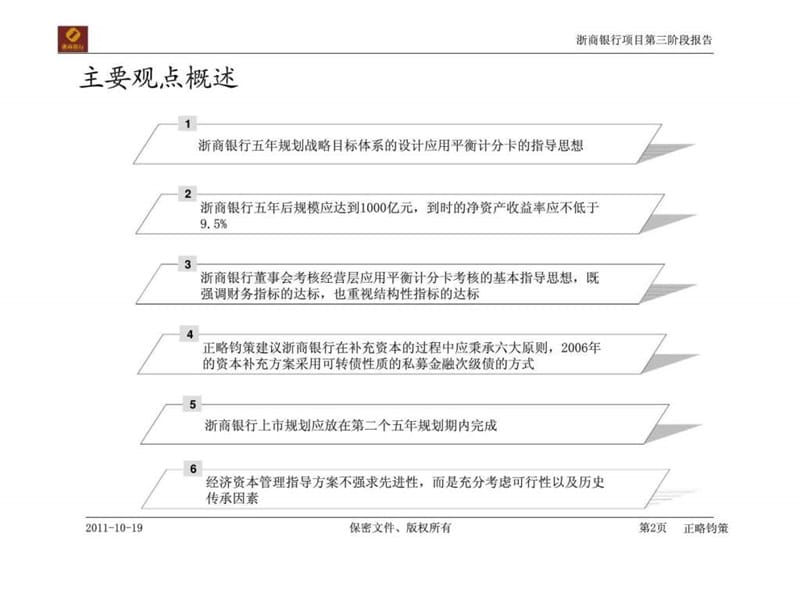 浙商银行五年战略规划咨询项目第三阶段报告课件.ppt_第2页