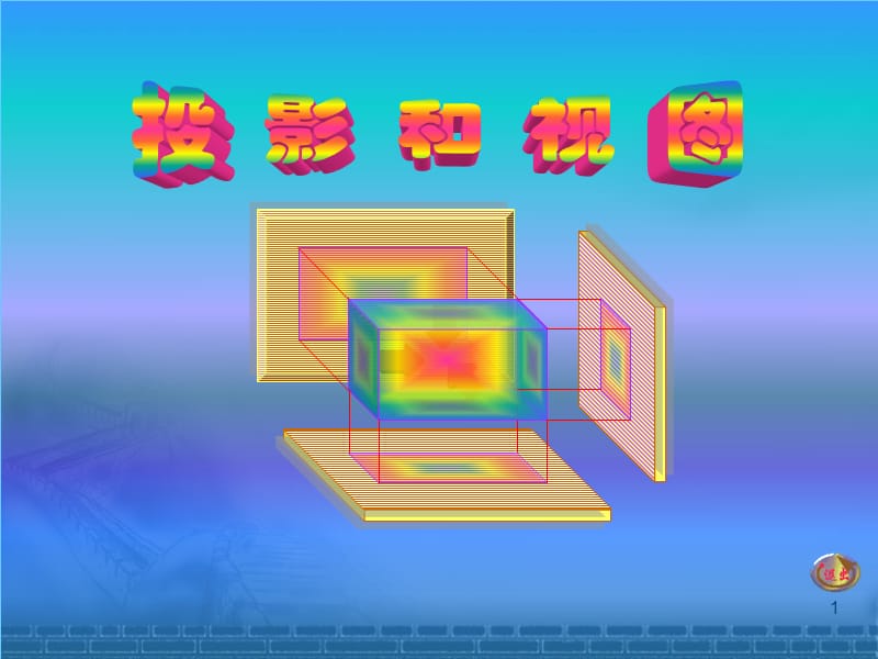 投影与视图.ppt_第1页