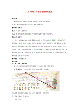 山东省枣庄市峄城区吴林街道中学七年级数学下册 35利用三角形全等测距离教案 （新版）北师大版.doc