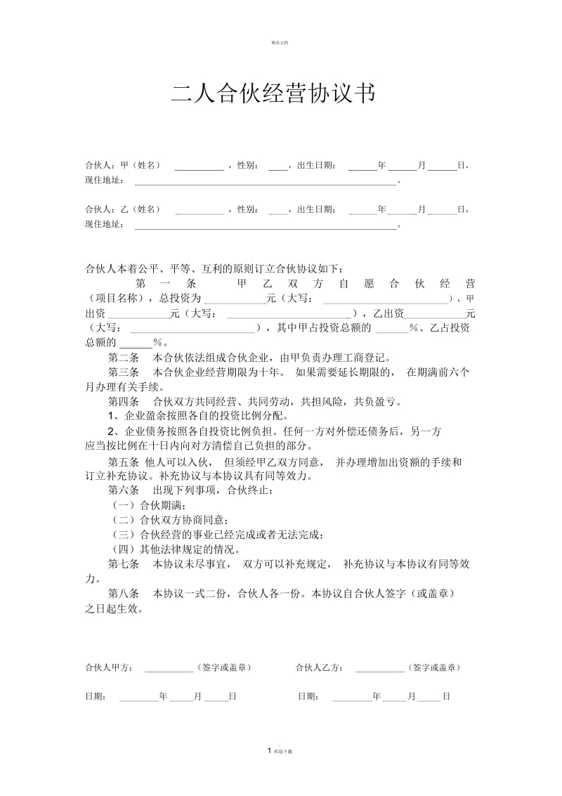 二人多人合伙合作经营协议书简单版.docx_第1页