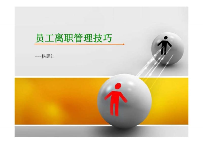 员工离职管理技巧课件.ppt_第1页