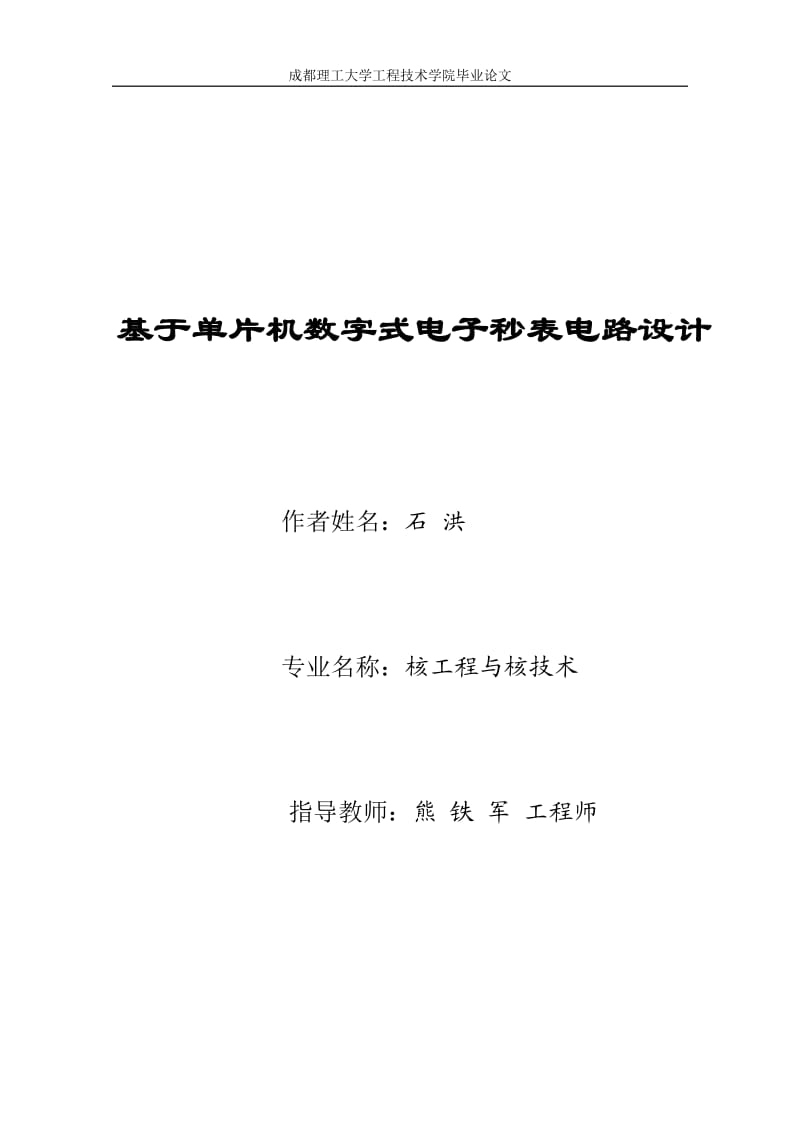 毕业论文：基于单片机数字式电子秒表电路设计.doc_第1页