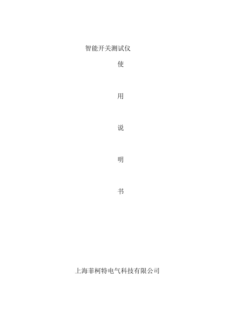 gkcd智能开关测试仪.docx_第1页