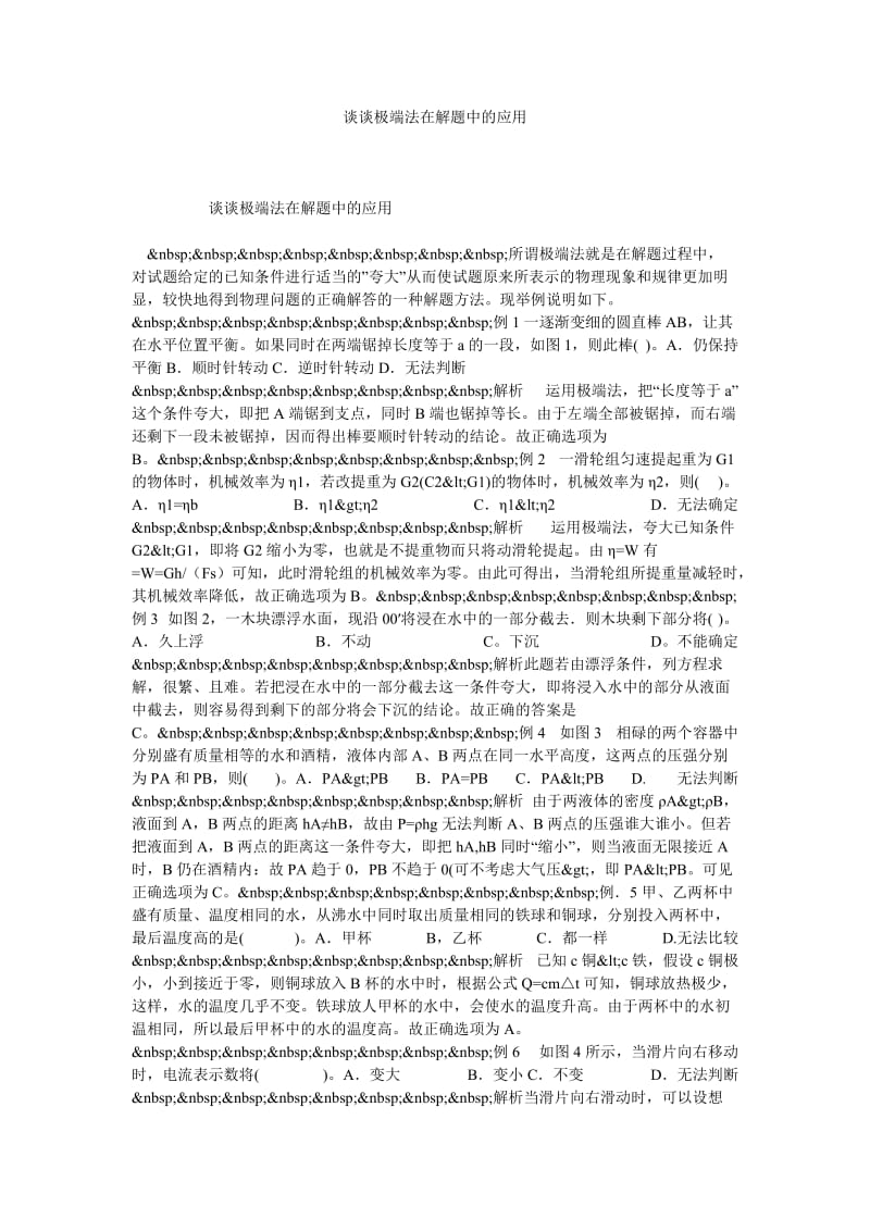 谈谈极端法在解题中的应用.doc_第1页